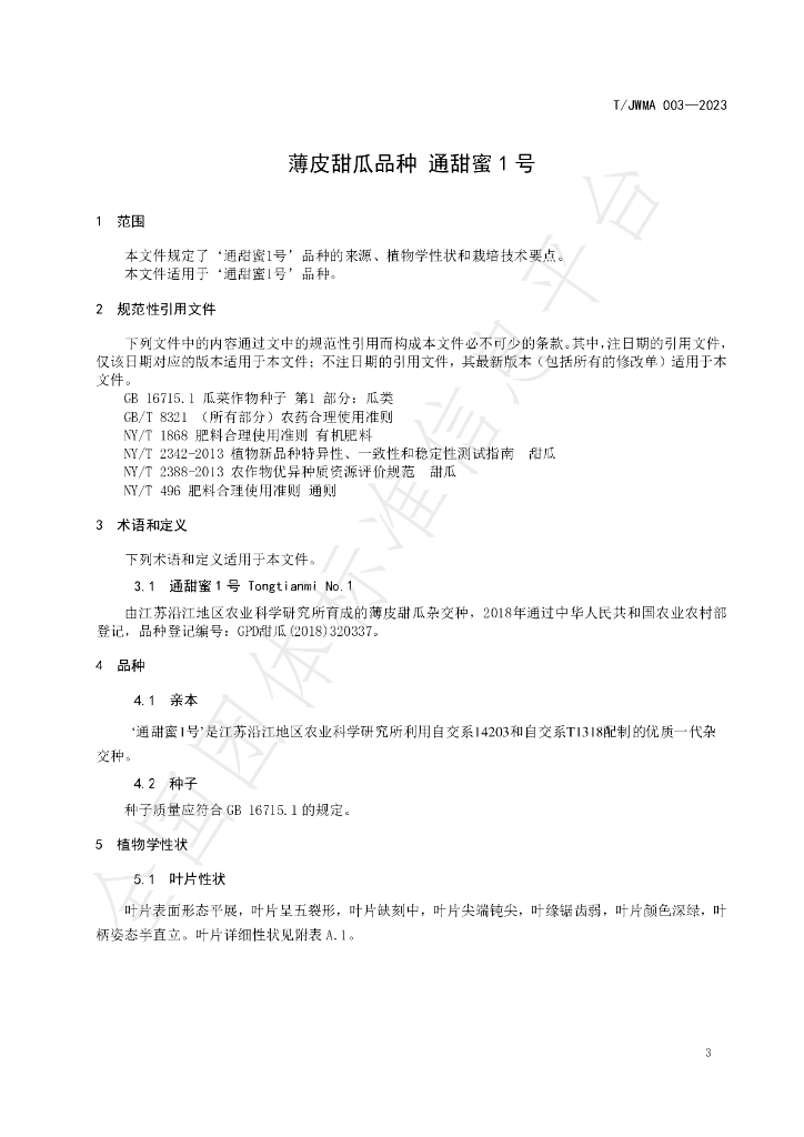 T/JWMA 003-2023 标准预览