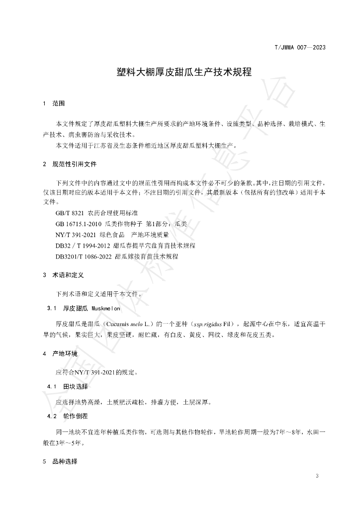 T/JWMA 007-2023 标准预览