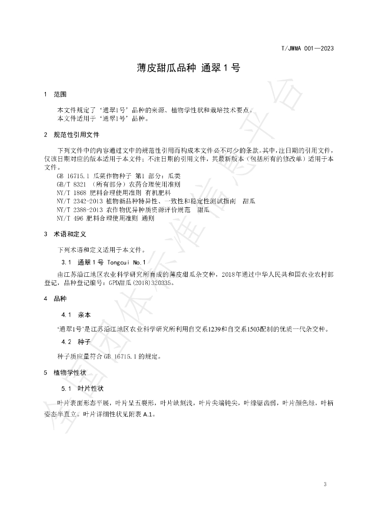 T/JWMA 001-2023 标准预览