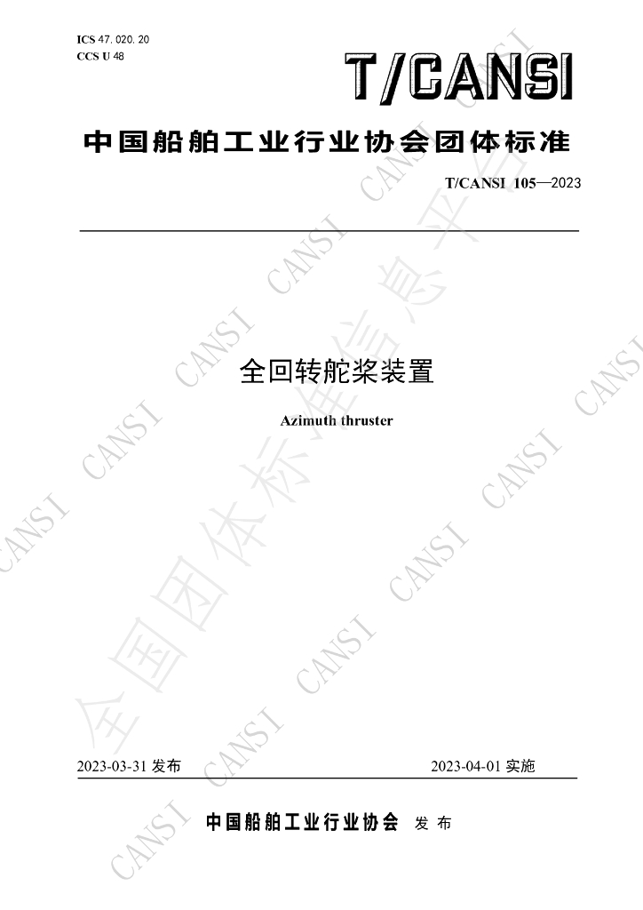T/CANSI 105-2023 标准预览