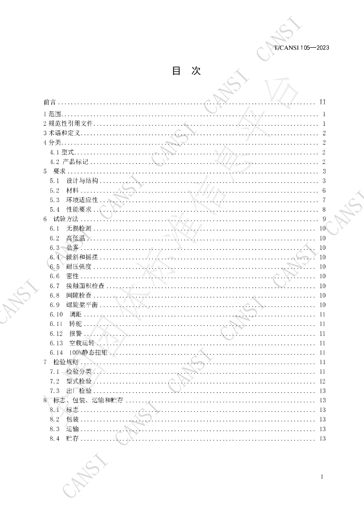 T/CANSI 105-2023 标准预览