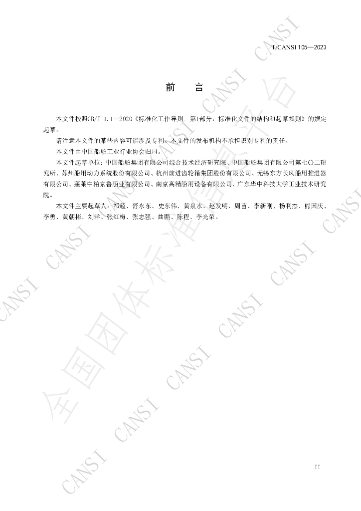 T/CANSI 105-2023 标准预览