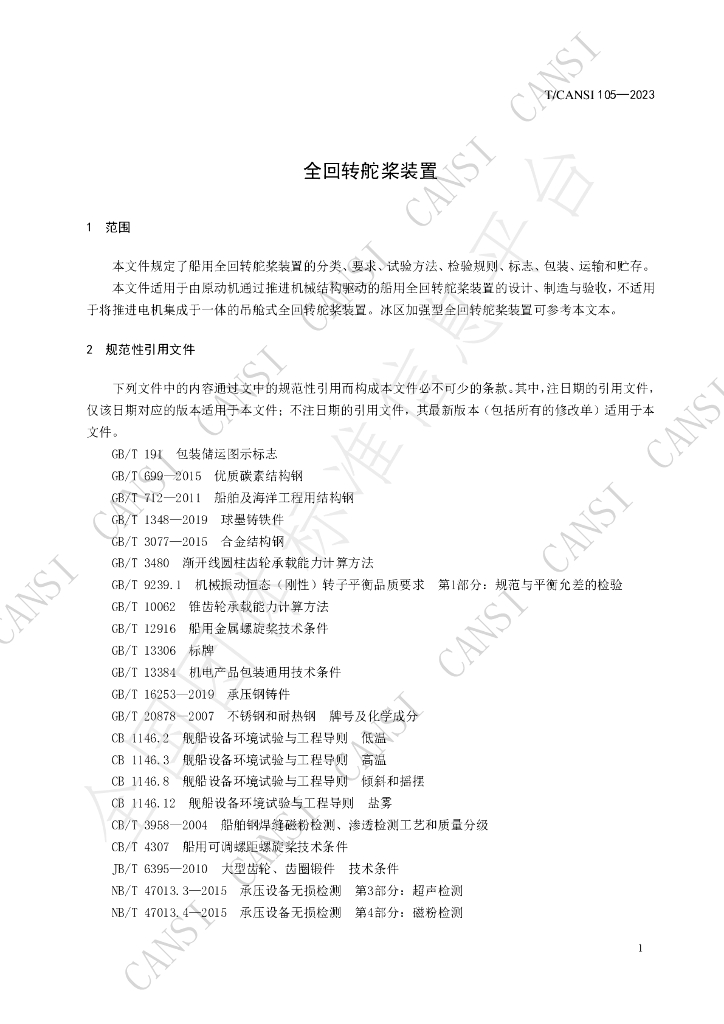 T/CANSI 105-2023 标准预览