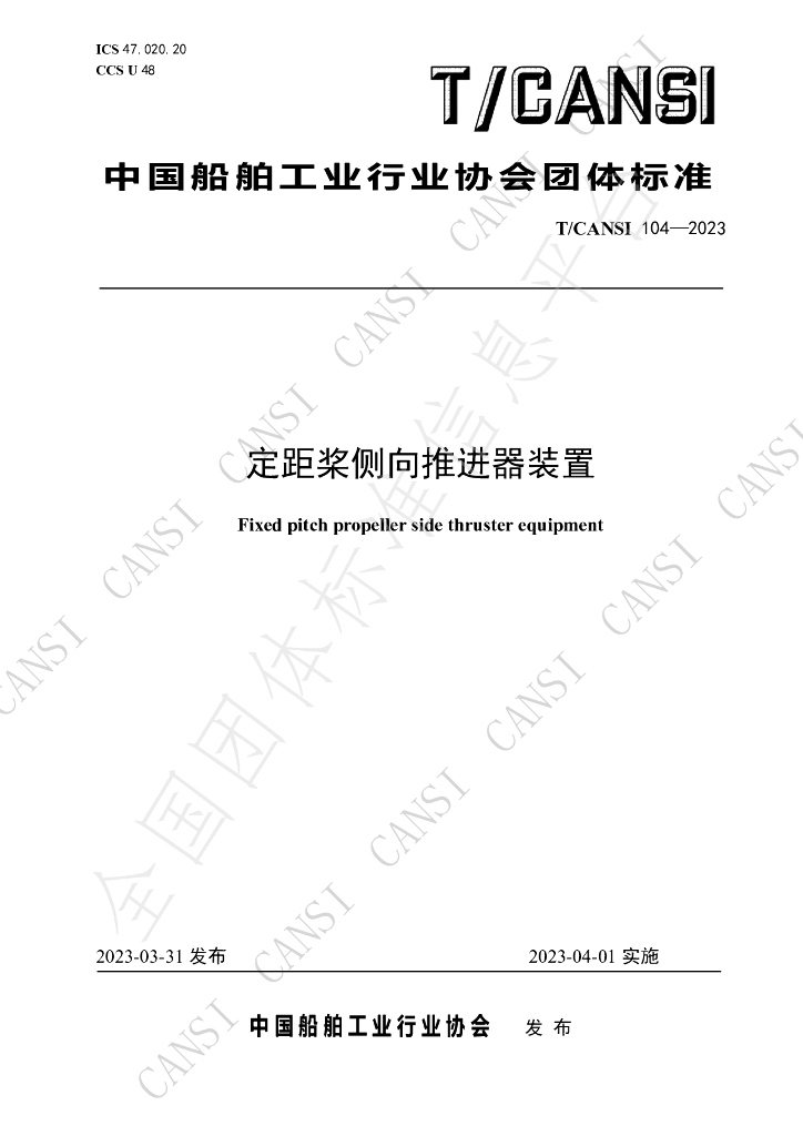 T/CANSI 104-2023 标准预览