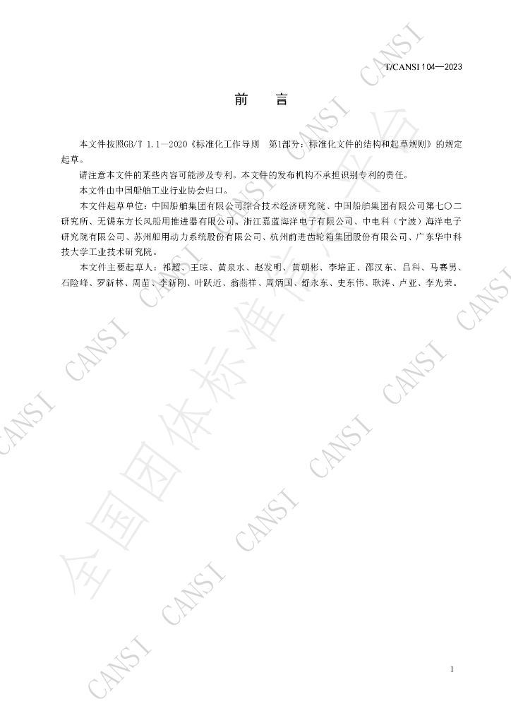 T/CANSI 104-2023 标准预览