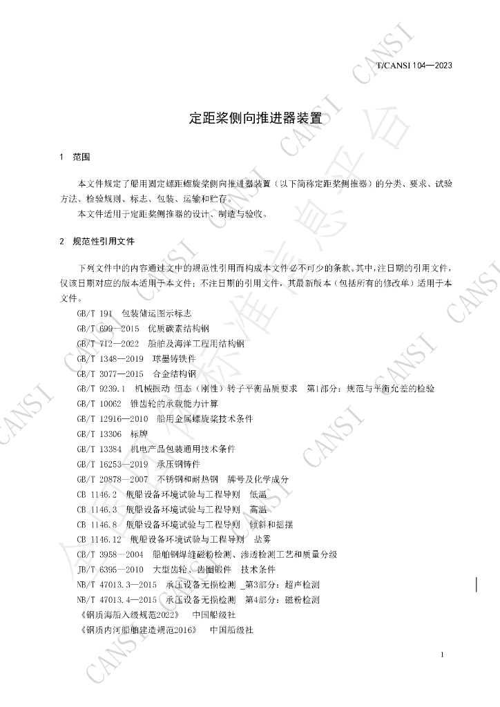 T/CANSI 104-2023 标准预览