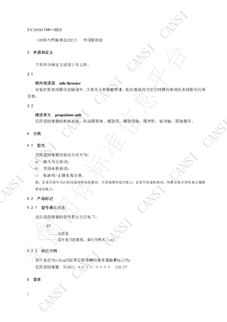 T/CANSI 104-2023 标准预览