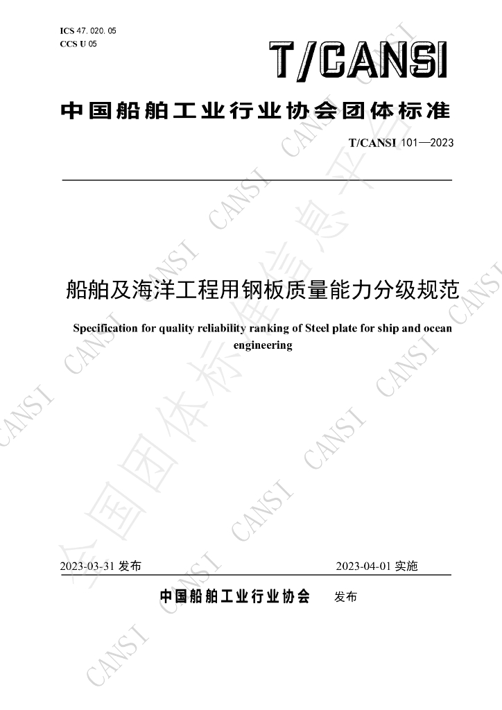 T/CANSI 101-2023 标准预览