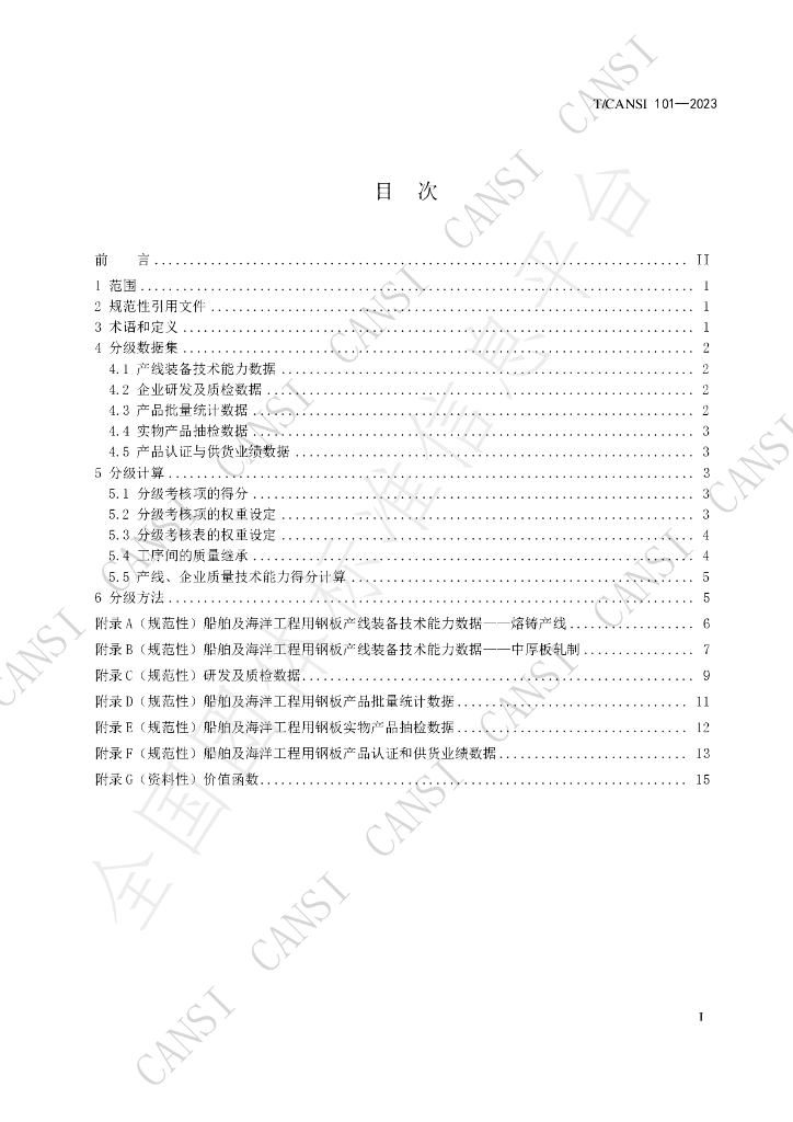 T/CANSI 101-2023 标准预览