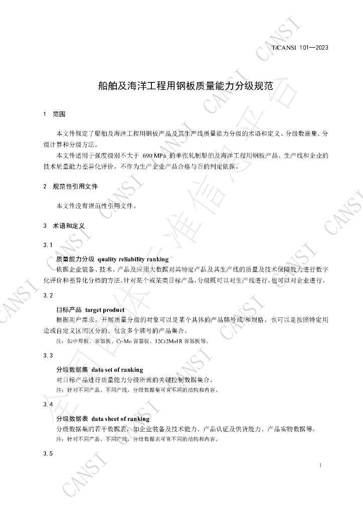 T/CANSI 101-2023 标准预览