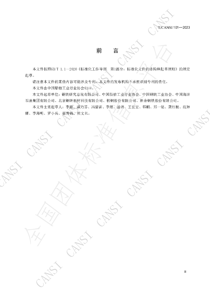 T/CANSI 101-2023 标准预览