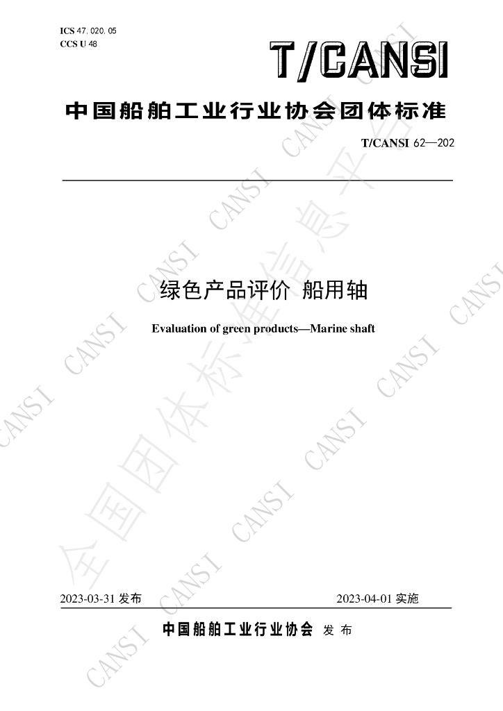 T/CANSI 62-2023 标准预览
