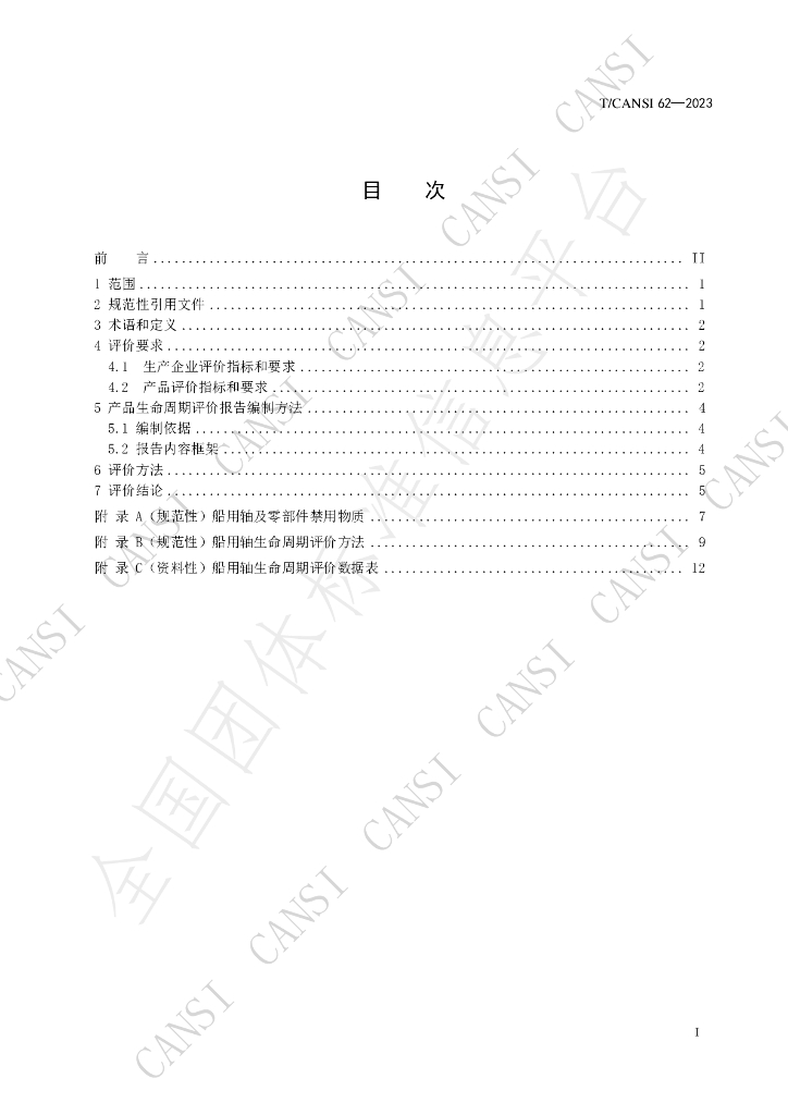 T/CANSI 62-2023 标准预览