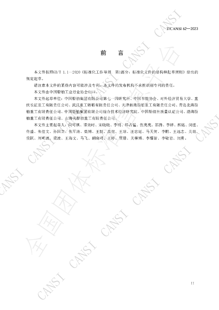 T/CANSI 62-2023 标准预览