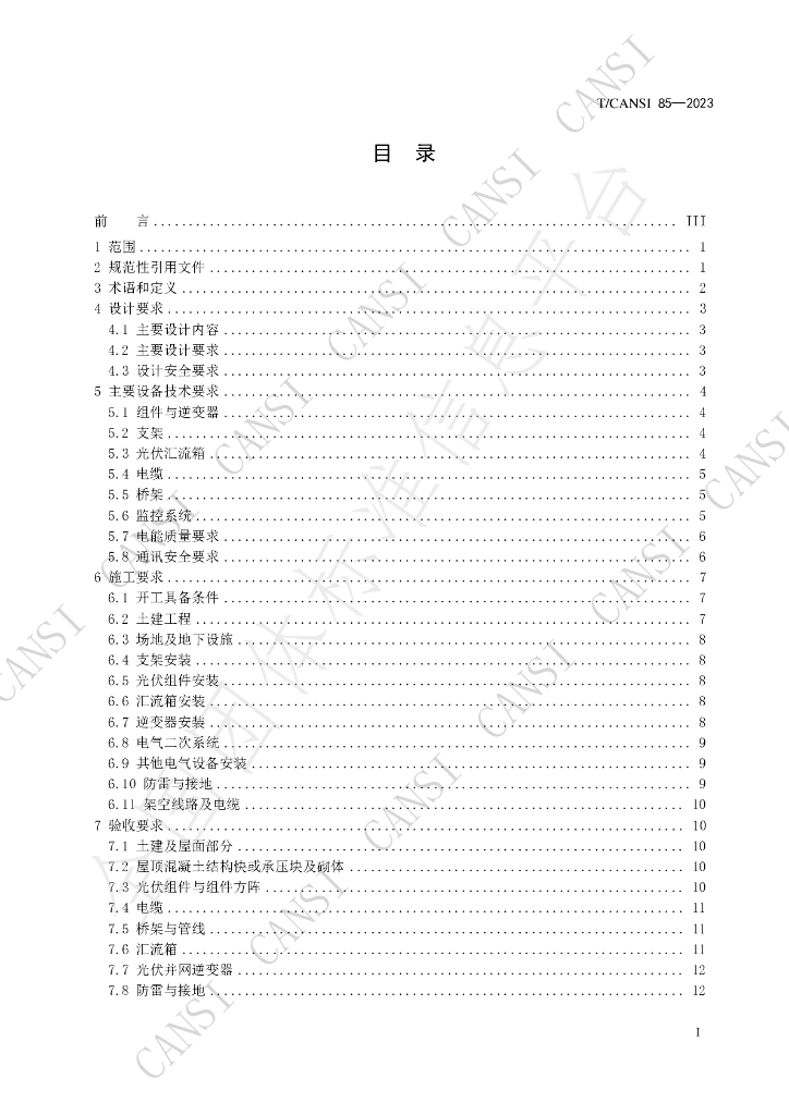 T/CANSI 85-2023 标准预览