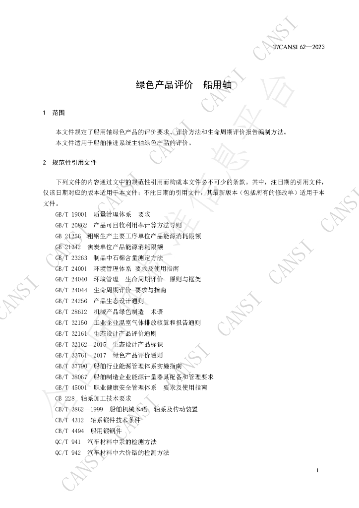 T/CANSI 62-2023 标准预览