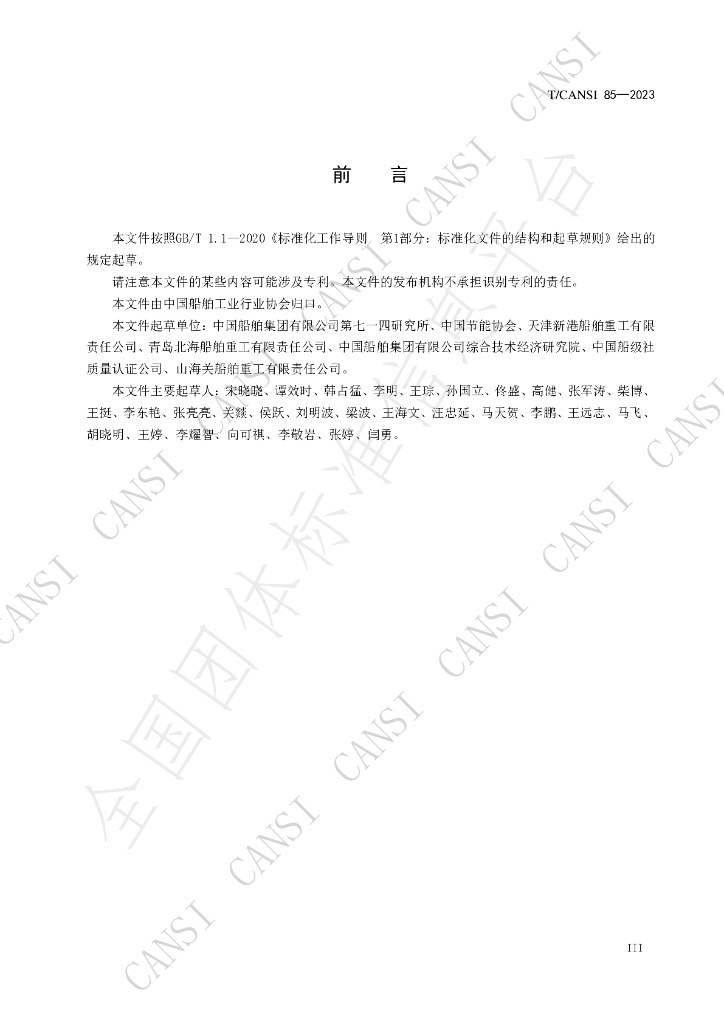 T/CANSI 85-2023 标准预览