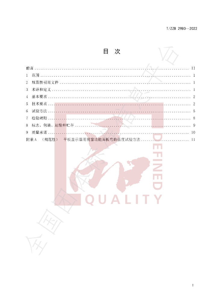 T/ZZB 2980-2022 标准预览