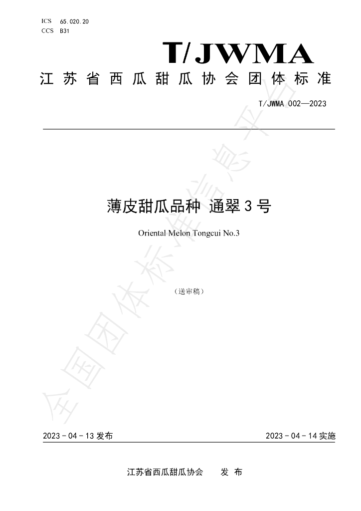 T/JWMA 002-2023 标准预览