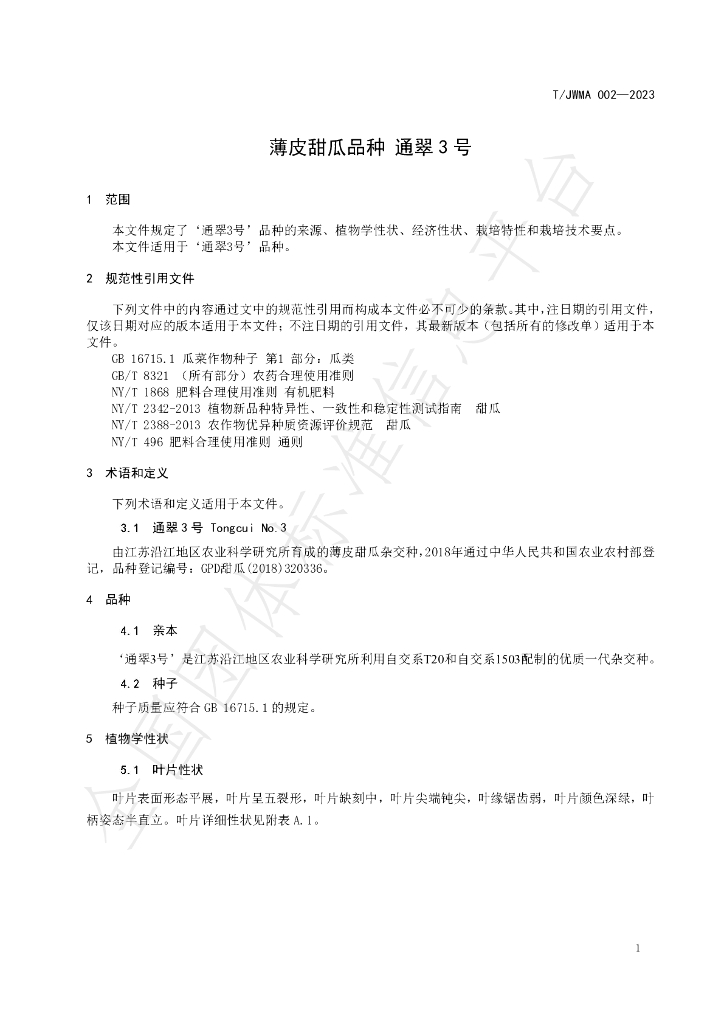 T/JWMA 002-2023 标准预览