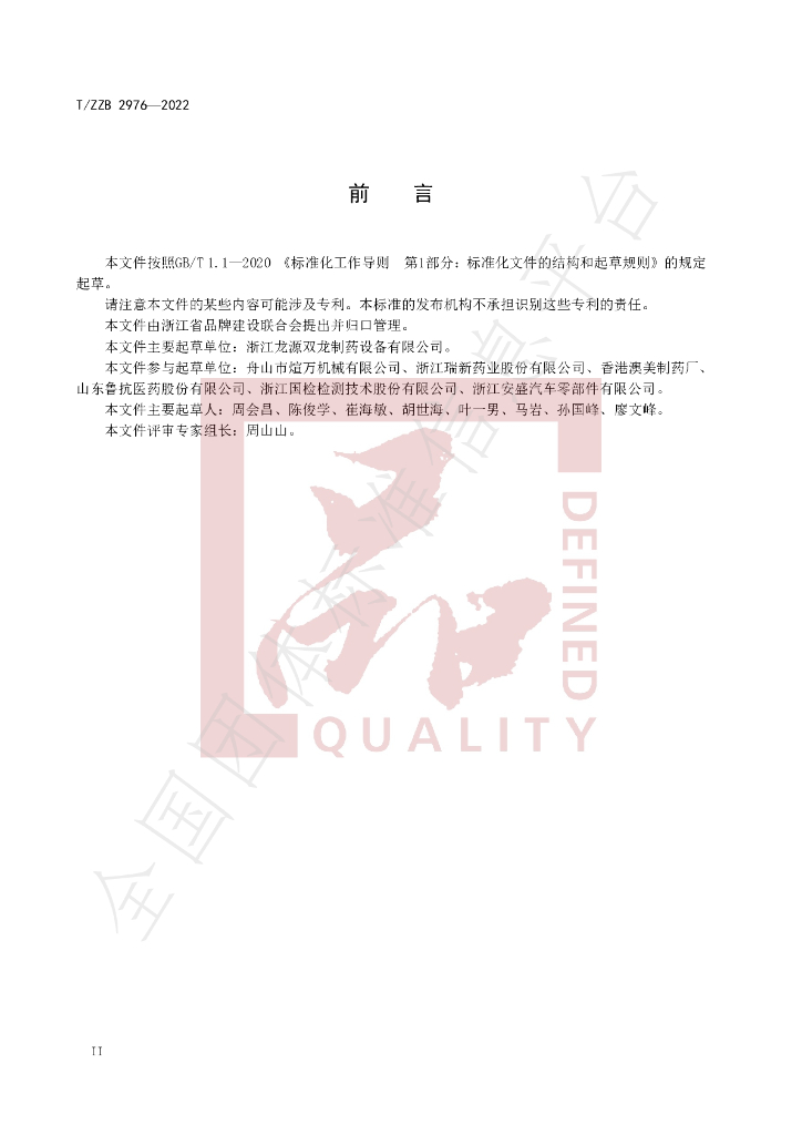T/ZZB 2976-2022 标准预览