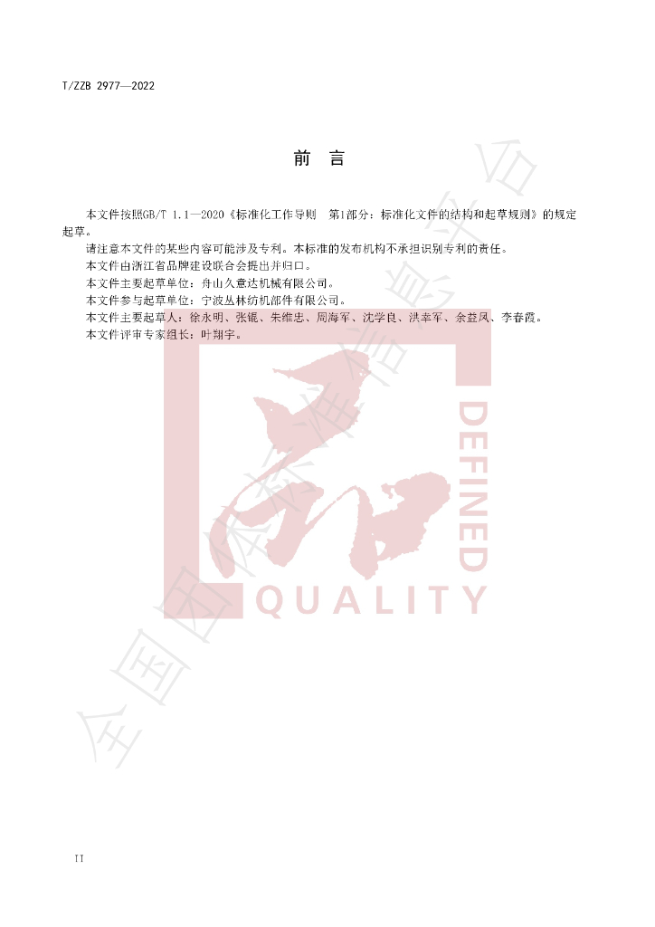 T/ZZB 2977-2022 标准预览