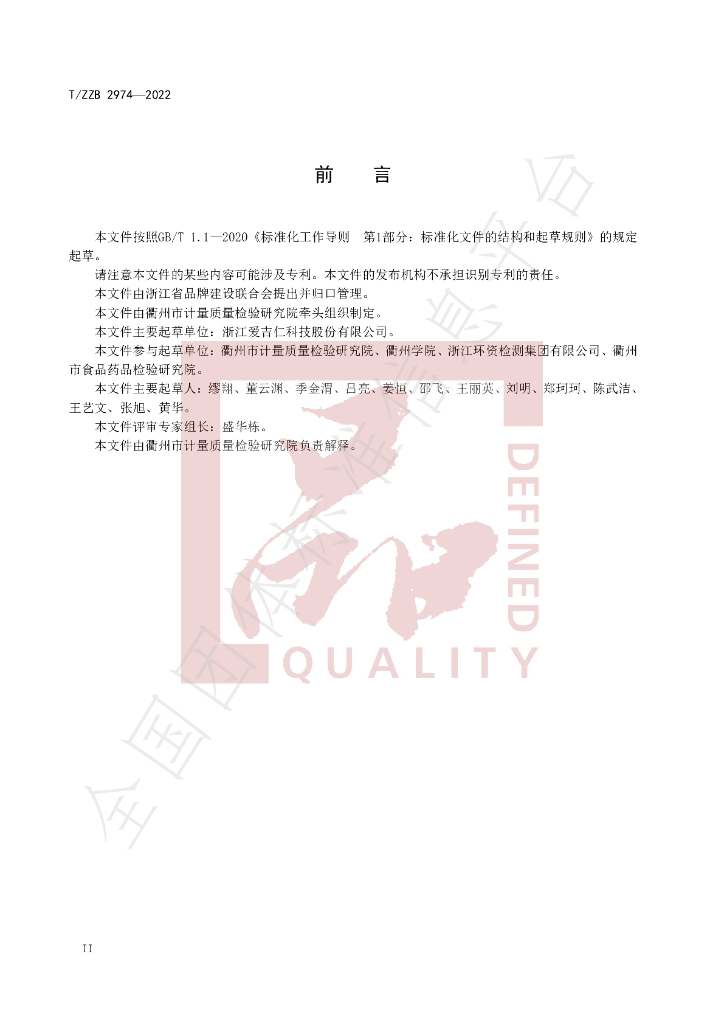T/ZZB 2974-2022 标准预览