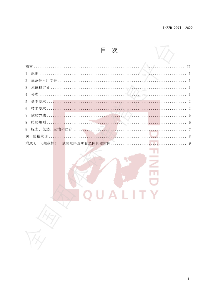 T/ZZB 2971-2022 标准预览