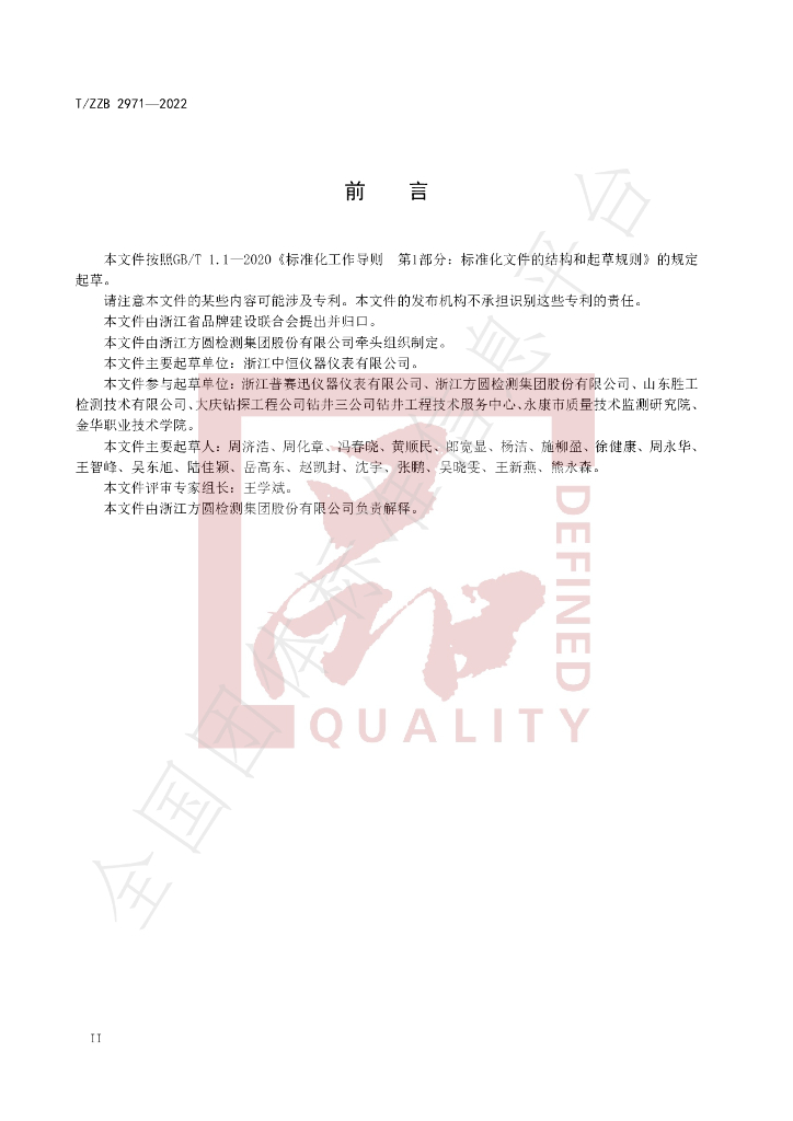 T/ZZB 2971-2022 标准预览