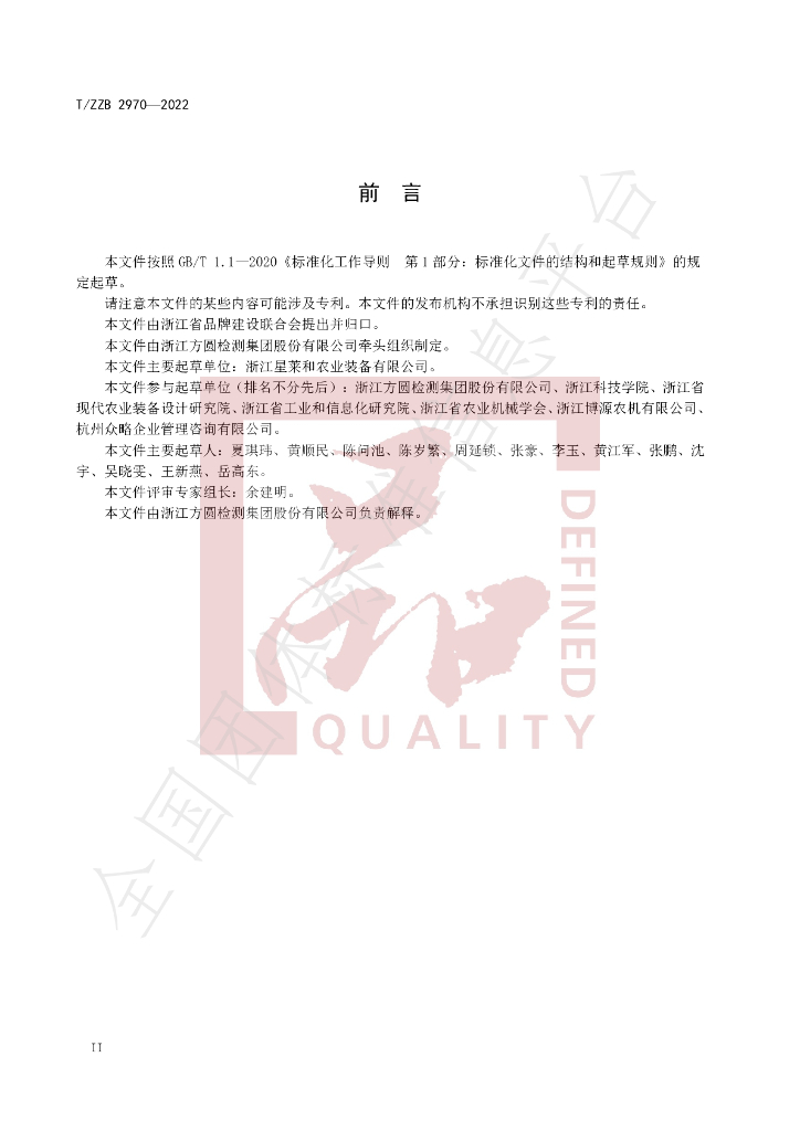 T/ZZB 2970-2022 标准预览