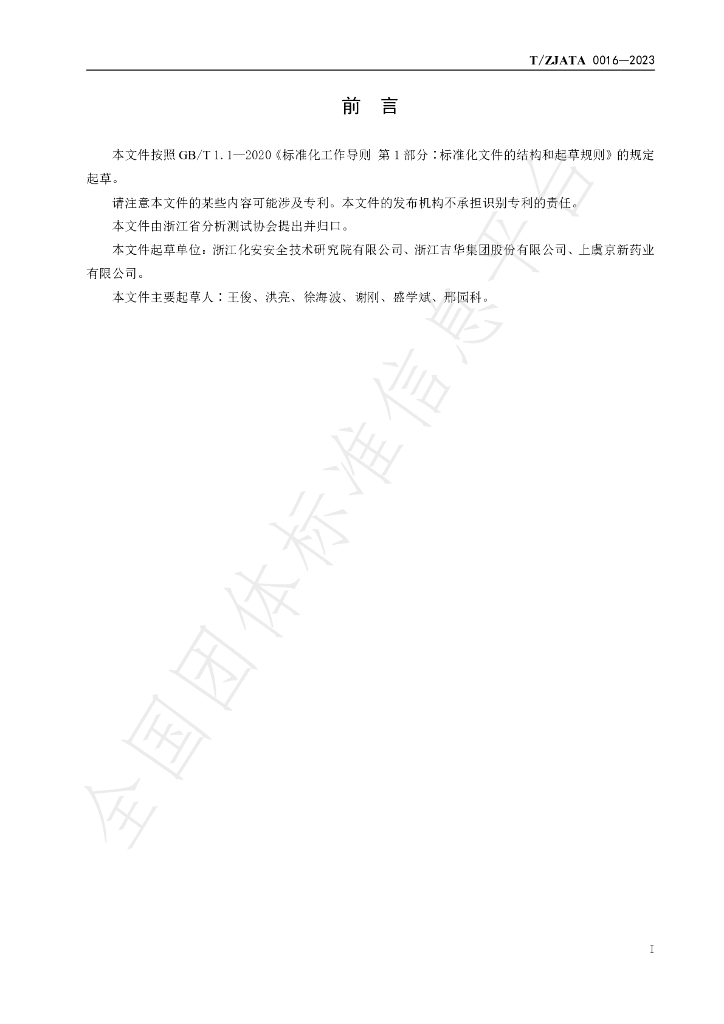 T/ZJATA 0016-2023 标准预览