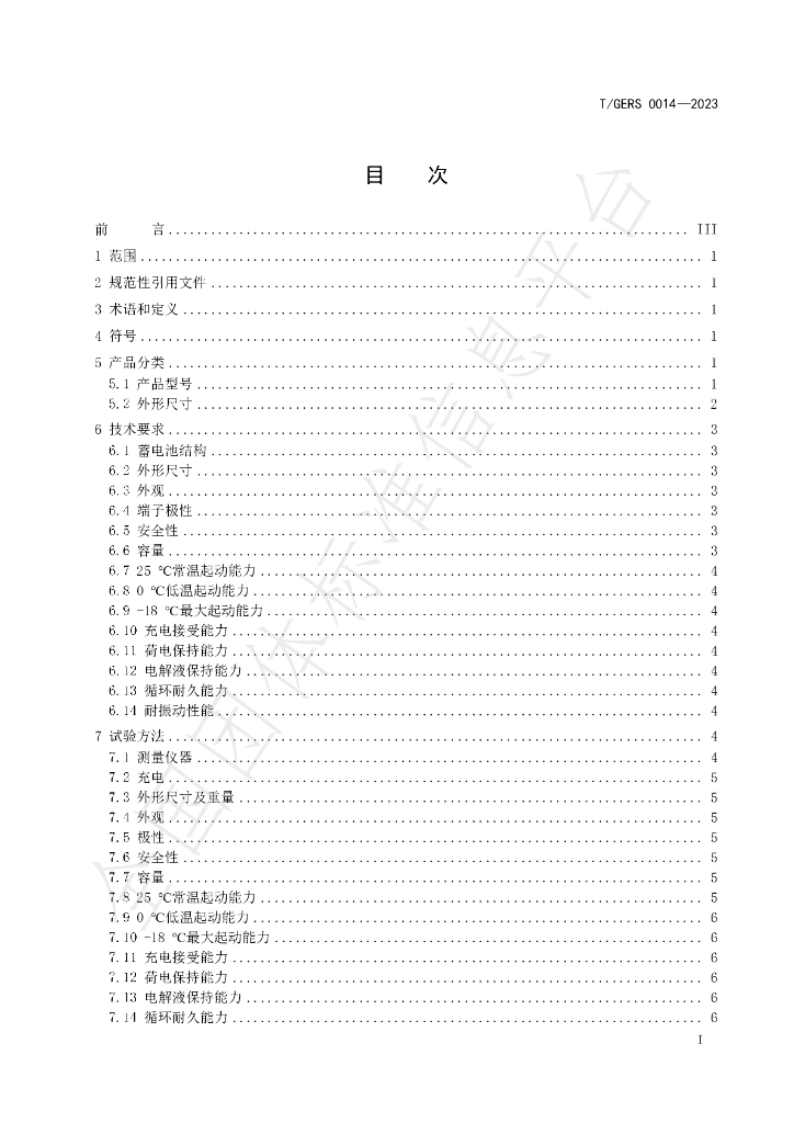 T/GERS 0014-2023 标准预览