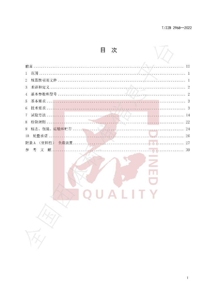 T/ZZB 2968-2022 标准预览