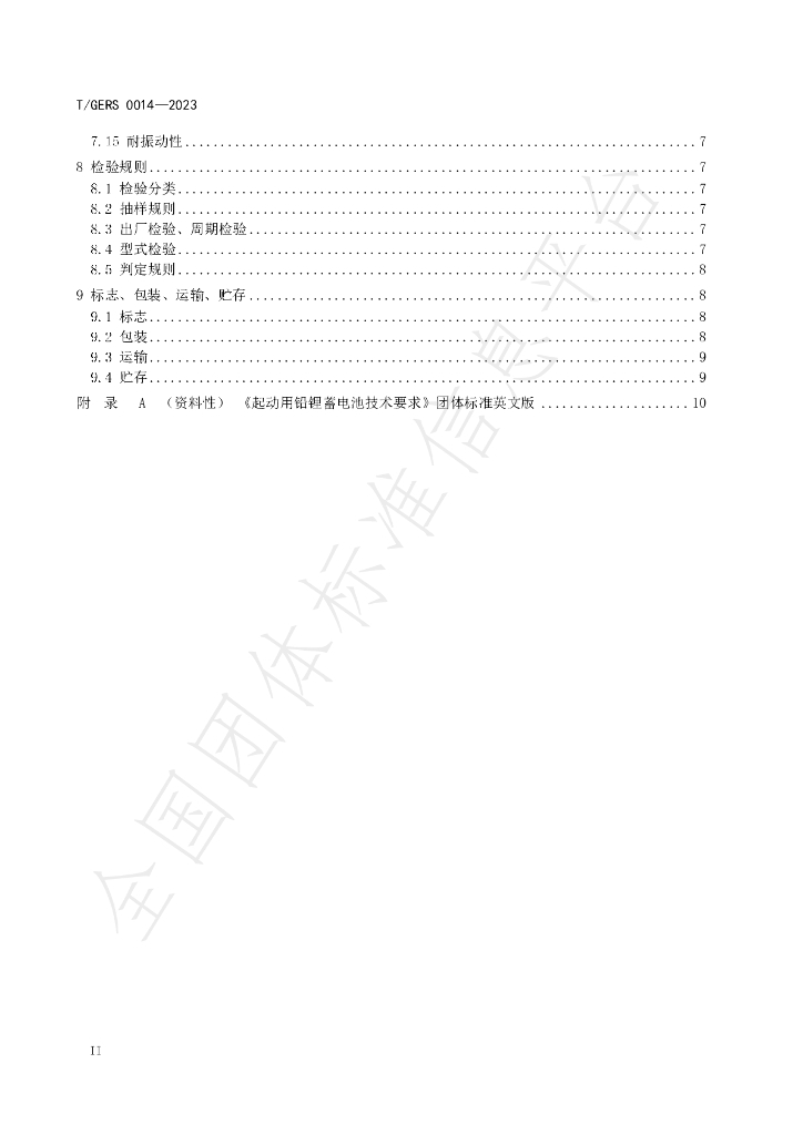 T/GERS 0014-2023 标准预览