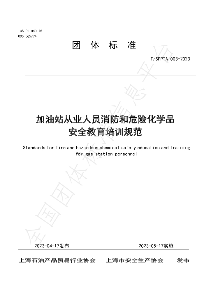 T/SPPTA 003-2023 标准预览
