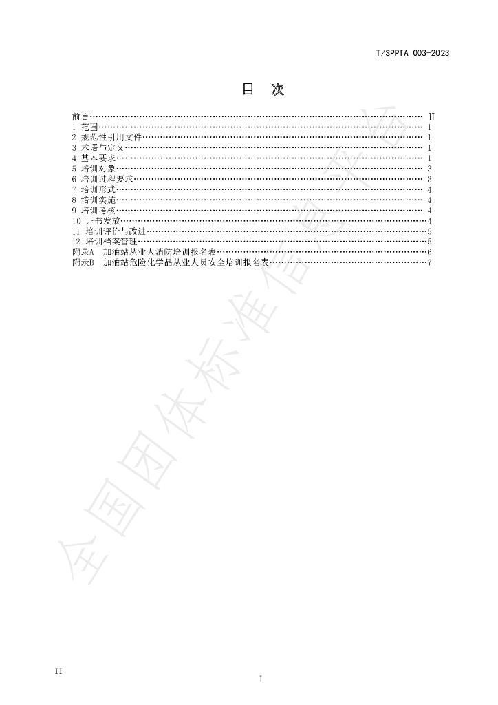 T/SPPTA 003-2023 标准预览