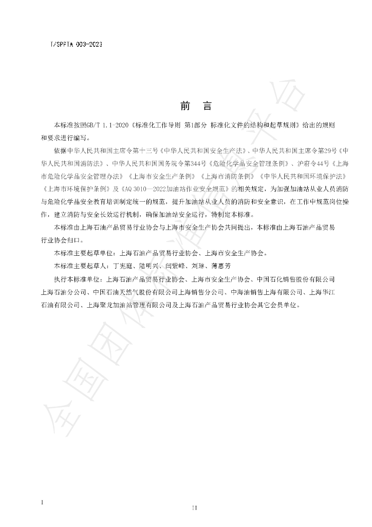 T/SPPTA 003-2023 标准预览