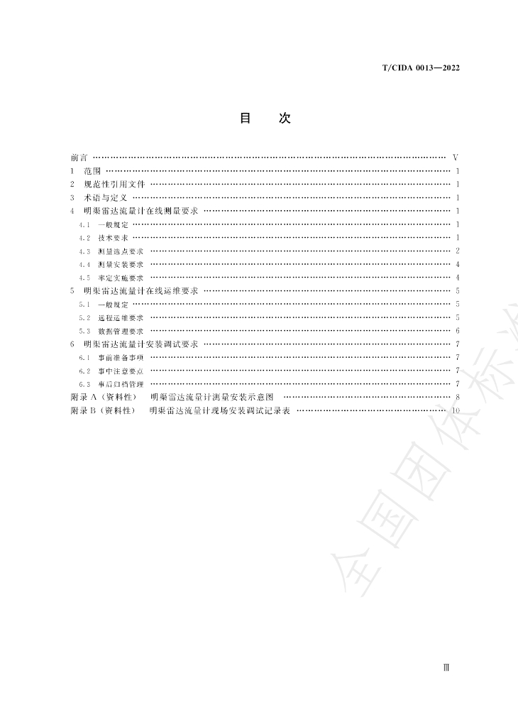 T/CIDA 0013-2022 标准预览