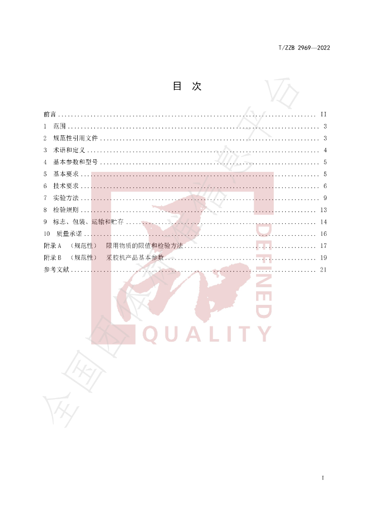 T/ZZB 2969-2022 标准预览