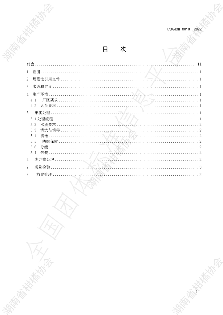 T/HNSGJXH 0010-2022 标准预览