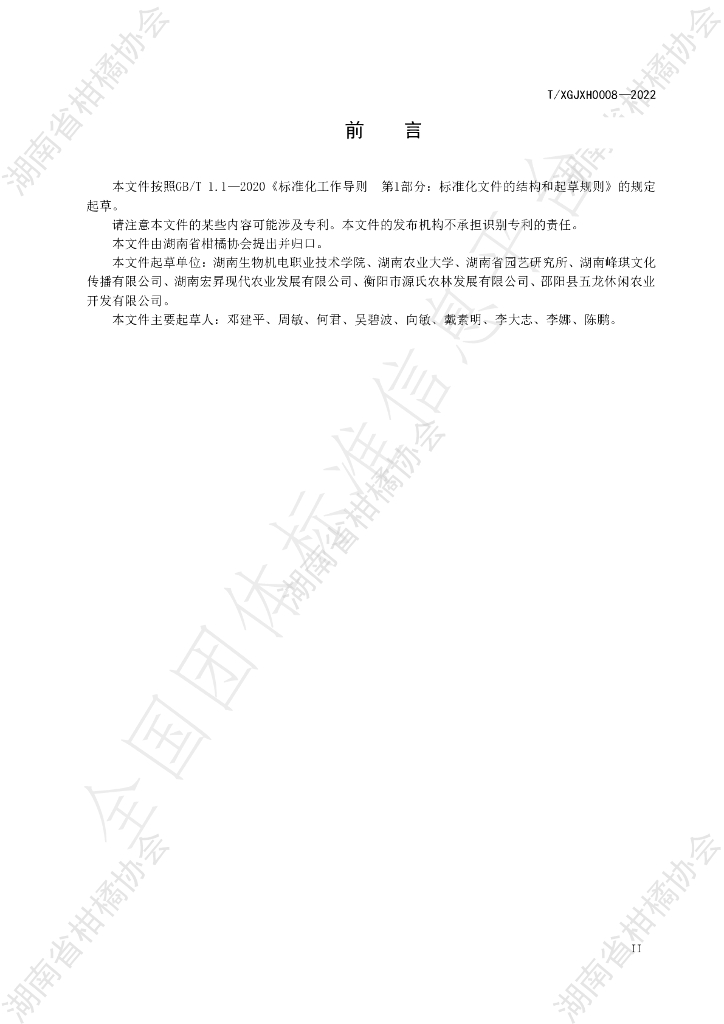T/HNSGJXH 0008-2022 标准预览