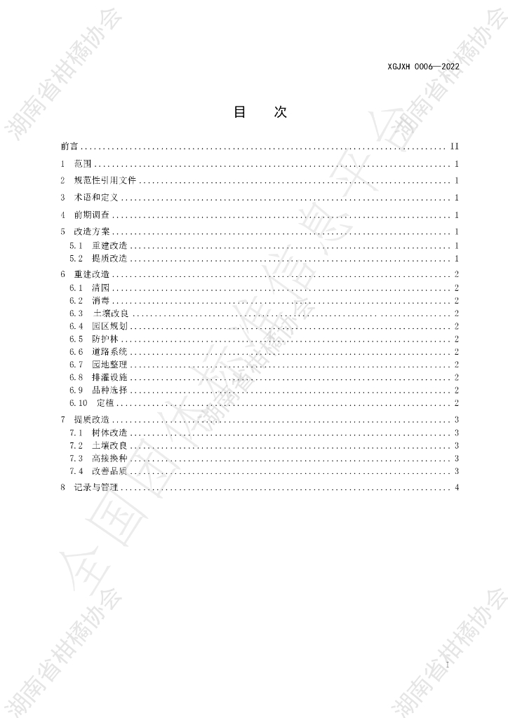 T/HNSGJXH 0006-2022 标准预览