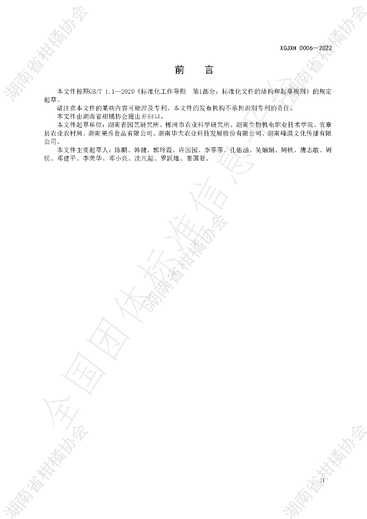 T/HNSGJXH 0006-2022 标准预览