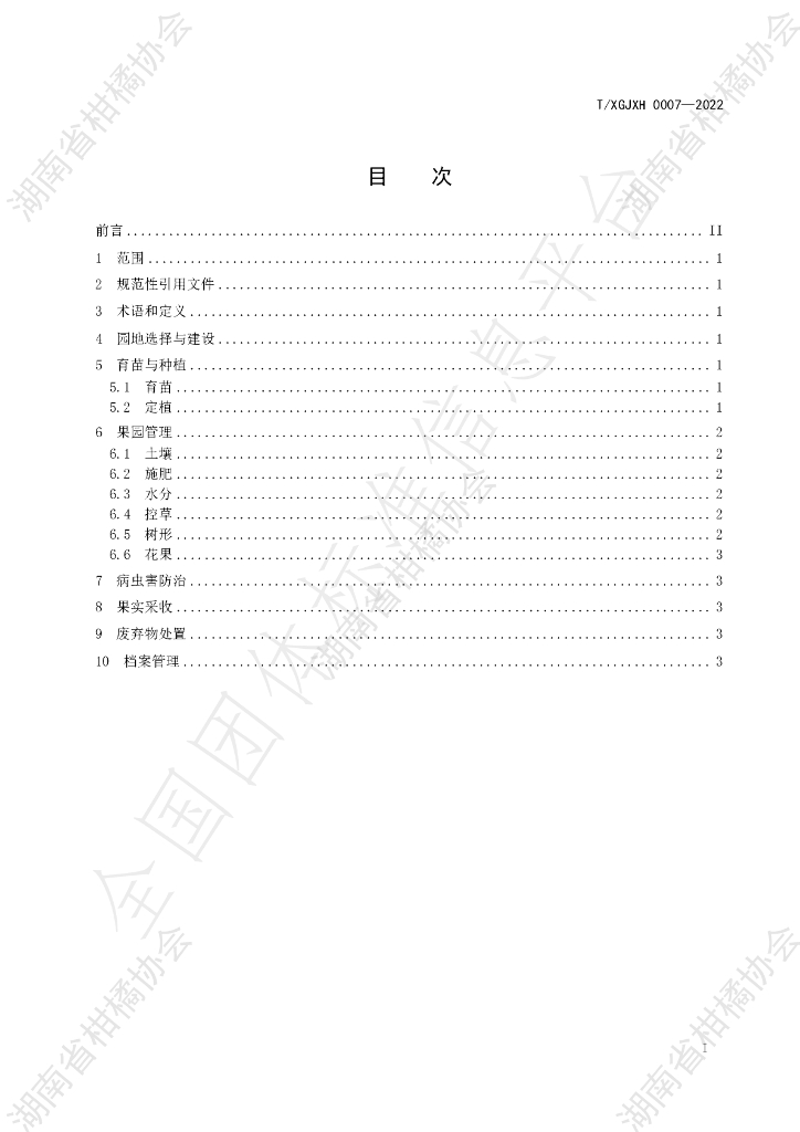 T/HNSGJXH 0007-2022 标准预览