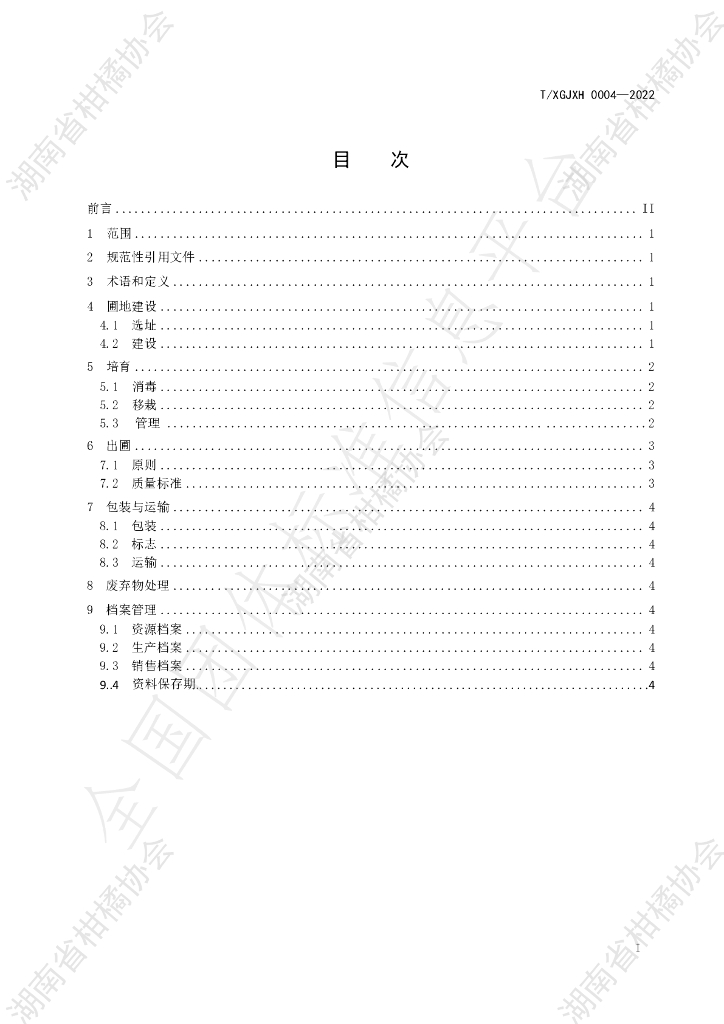 T/HNSGJXH 0004-2022 标准预览
