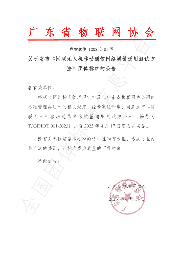 T/GDIOT 001-2023 标准预览