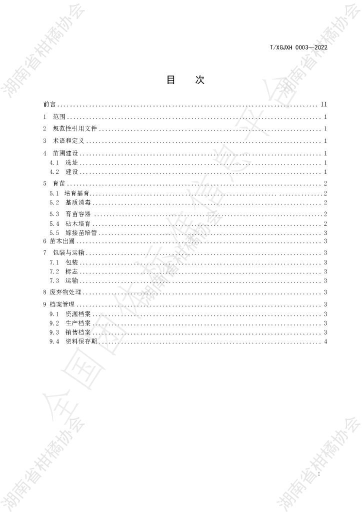 T/HNSGJXH 0003-2022 标准预览