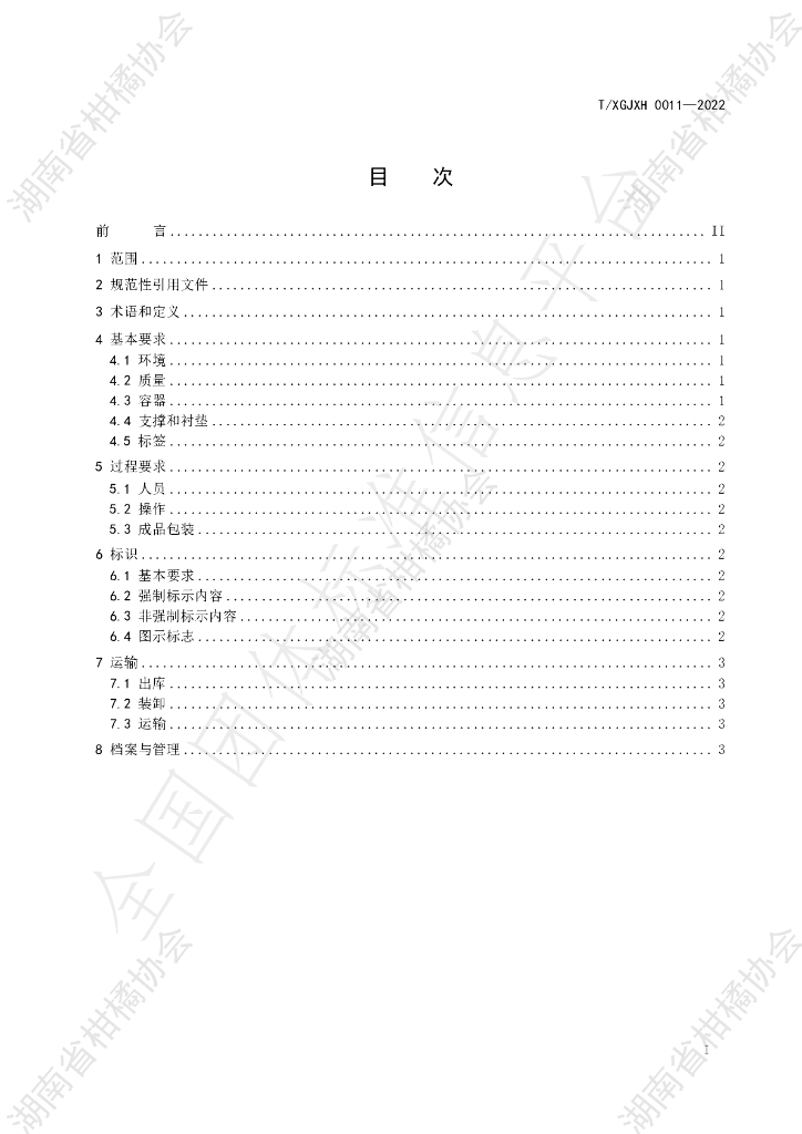 T/HNSGJXH 0011-2022 标准预览