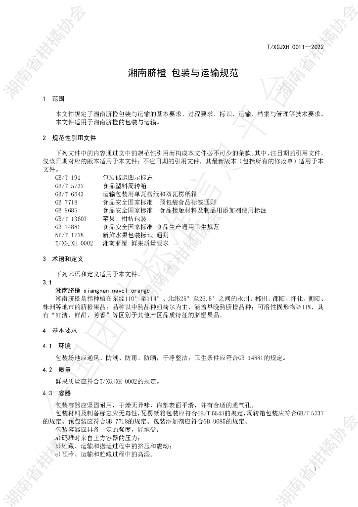 T/HNSGJXH 0011-2022 标准预览