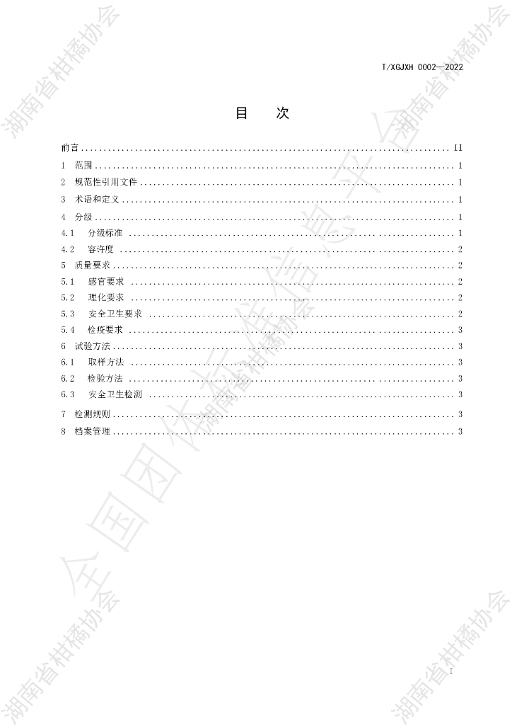 T/HNSGJXH 0002-2022 标准预览